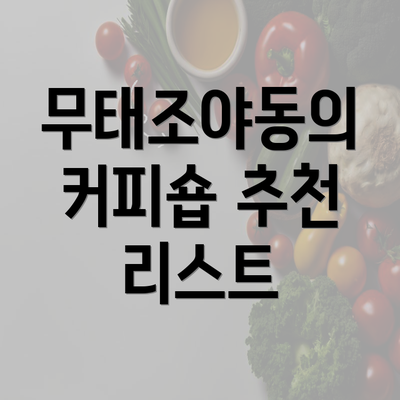 무태조야동의 커피숍 추천 리스트