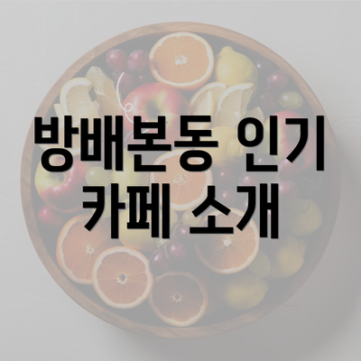 방배본동 인기 카페 소개