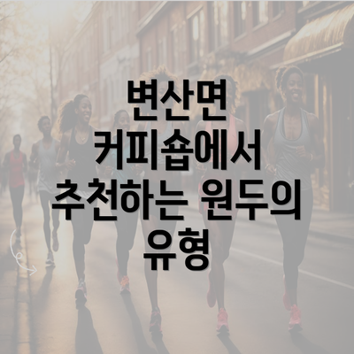 변산면 커피숍에서 추천하는 원두의 유형