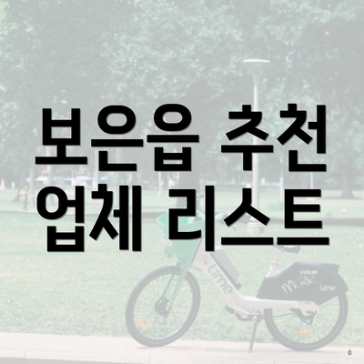 보은읍 추천 업체 리스트