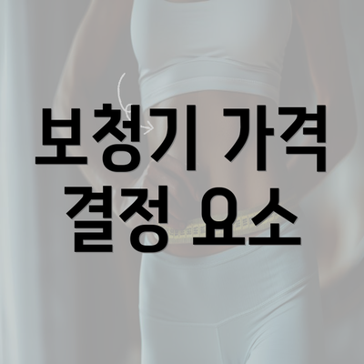 보청기 가격 결정 요소