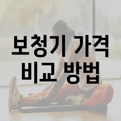 보청기 가격 비교 방법