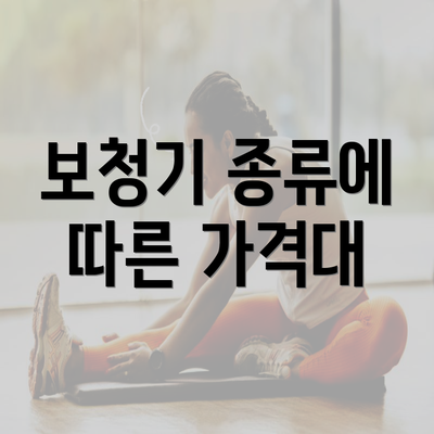 보청기 종류에 따른 가격대