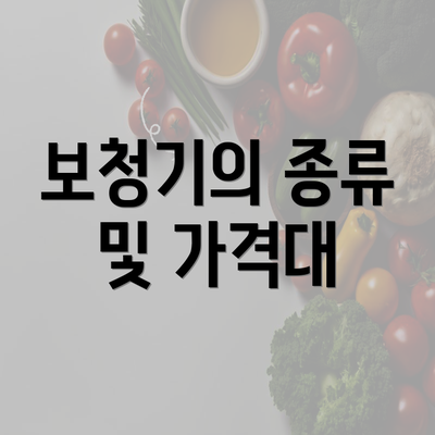 보청기의 종류 및 가격대