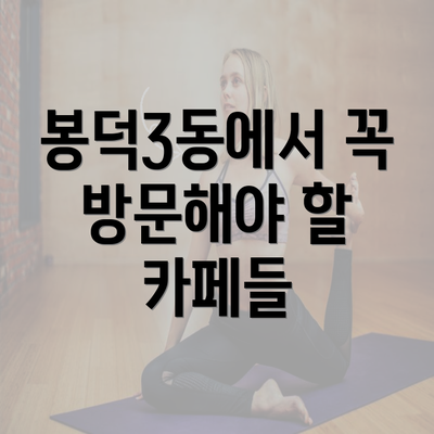 봉덕3동에서 꼭 방문해야 할 카페들