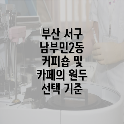 부산 서구 남부민2동 커피숍 및 카페의 원두 선택 기준