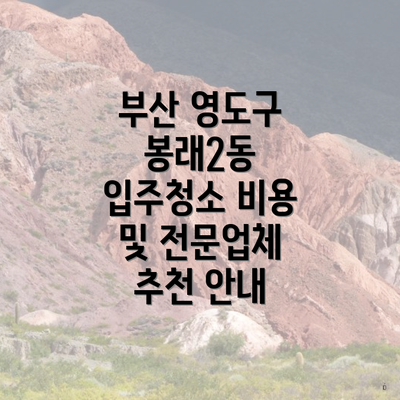 부산 영도구 봉래2동 입주청소 비용 및 전문업체 추천 안내