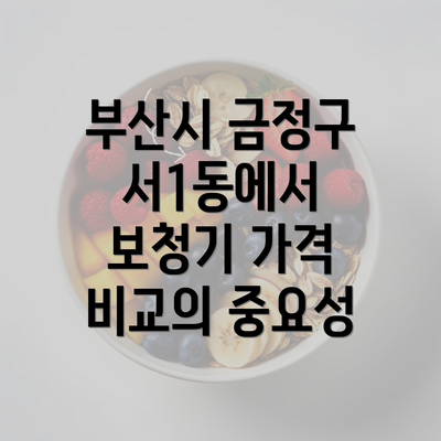 부산시 금정구 서1동에서 보청기 가격 비교의 중요성