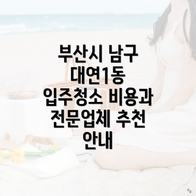 부산시 남구 대연1동 입주청소 비용과 전문업체 추천 안내