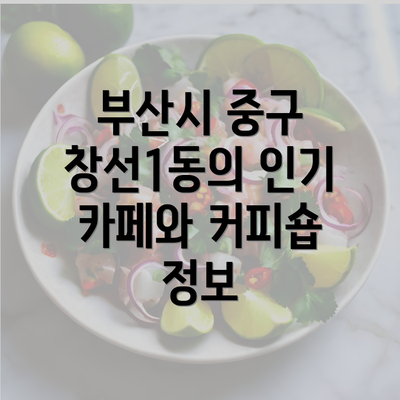 부산시 중구 창선1동의 인기 카페와 커피숍 정보