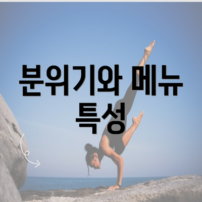 분위기와 메뉴 특성