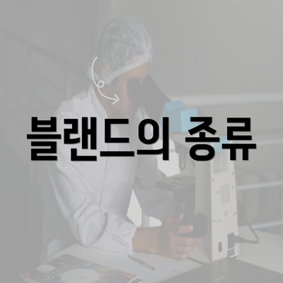 블랜드의 종류