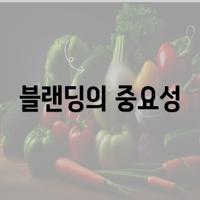 블랜딩의 중요성