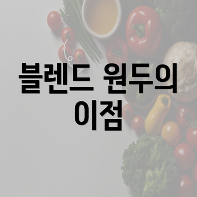 블렌드 원두의 이점