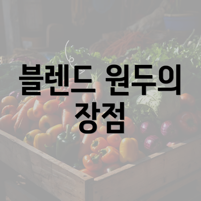 블렌드 원두의 장점