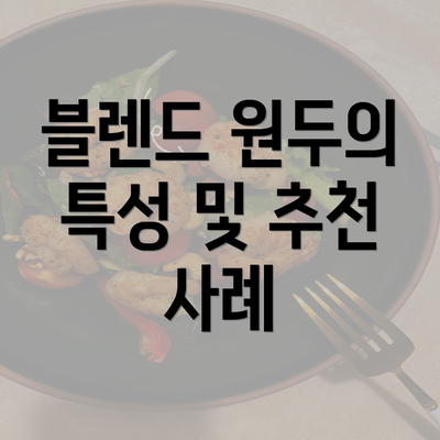 블렌드 원두의 특성 및 추천 사례