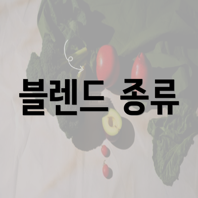 블렌드 종류