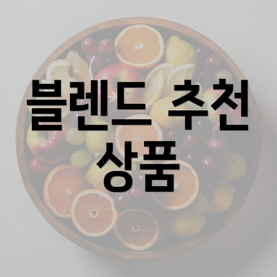 블렌드 추천 상품