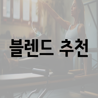 블렌드 추천