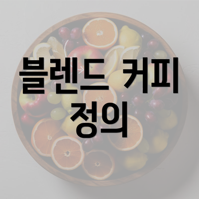 블렌드 커피 정의