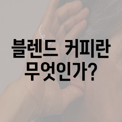 블렌드 커피란 무엇인가?