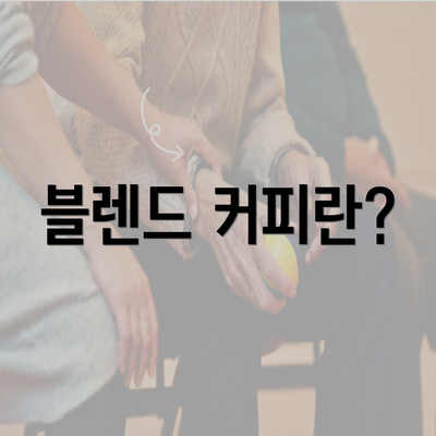 블렌드 커피란?