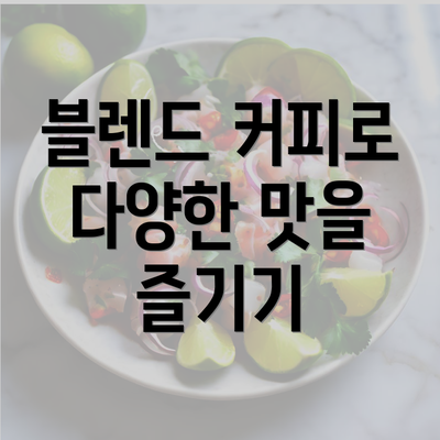 블렌드 커피로 다양한 맛을 즐기기