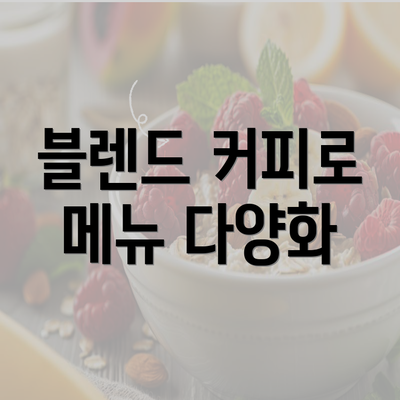 블렌드 커피로 메뉴 다양화