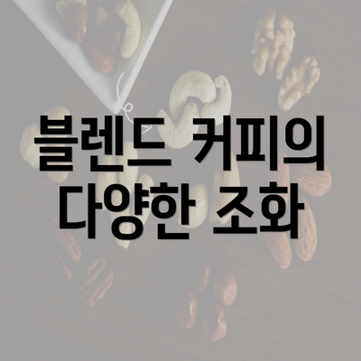 블렌드 커피의 다양한 조화