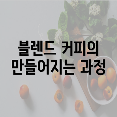 블렌드 커피의 만들어지는 과정