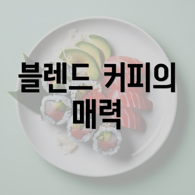 블렌드 커피의 매력