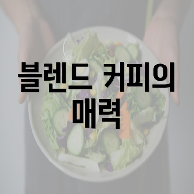 블렌드 커피의 매력