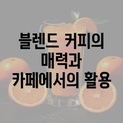 블렌드 커피의 매력과 카페에서의 활용