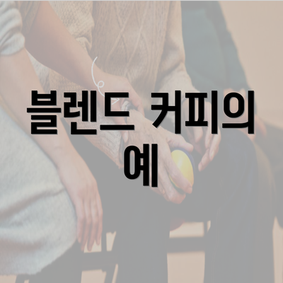 블렌드 커피의 예