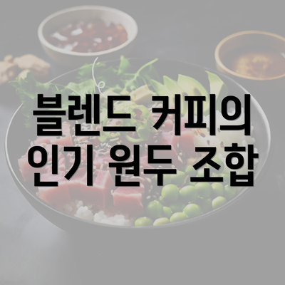 블렌드 커피의 인기 원두 조합