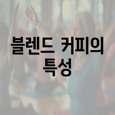 블렌드 커피의 특성