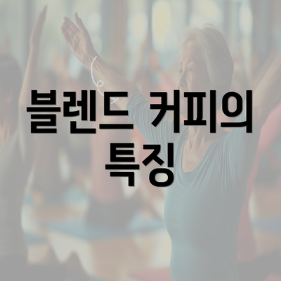 블렌드 커피의 특징