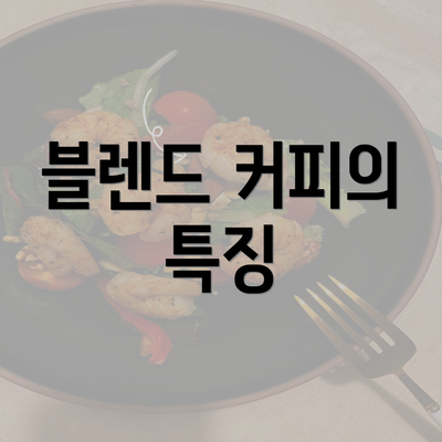 블렌드 커피의 특징