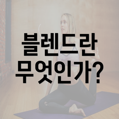 블렌드란 무엇인가?