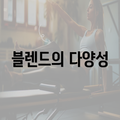 블렌드의 다양성