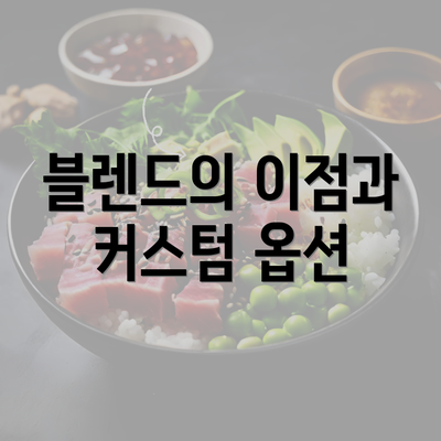 블렌드의 이점과 커스텀 옵션