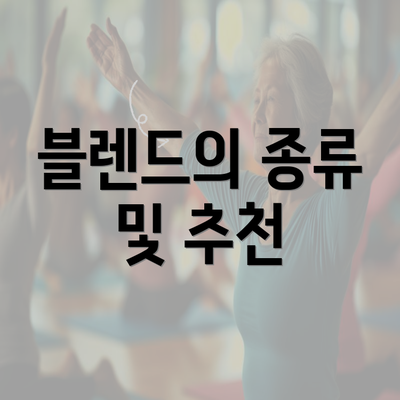 블렌드의 종류 및 추천