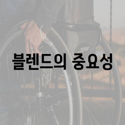 블렌드의 중요성