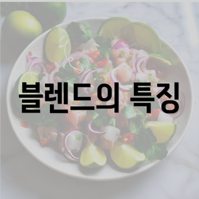 블렌드의 특징