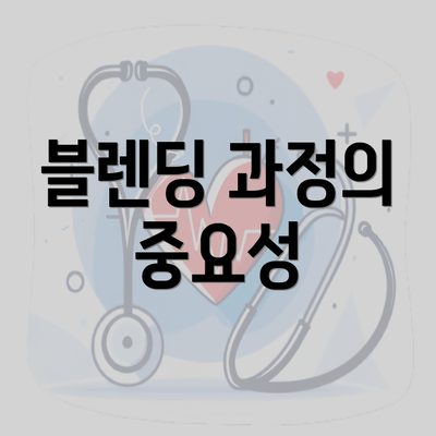 블렌딩 과정의 중요성