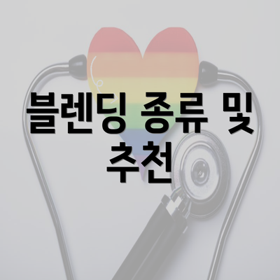 블렌딩 종류 및 추천