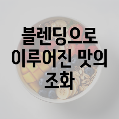 블렌딩으로 이루어진 맛의 조화