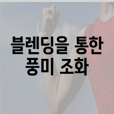 블렌딩을 통한 풍미 조화