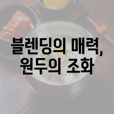 블렌딩의 매력, 원두의 조화