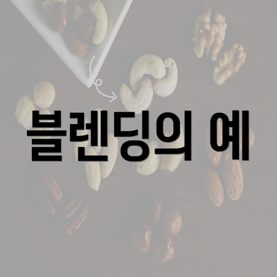 블렌딩의 예